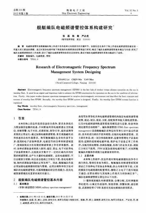 舰艇编队电磁频谱管控体系构建研究