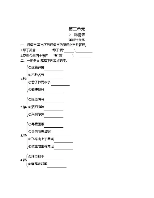 高中语文(新人教版)选择性必修下册同步习题：陈情表(同步习题)【含答案及解析】