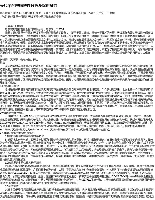 天线罩的电磁特性分析及探伤研究
