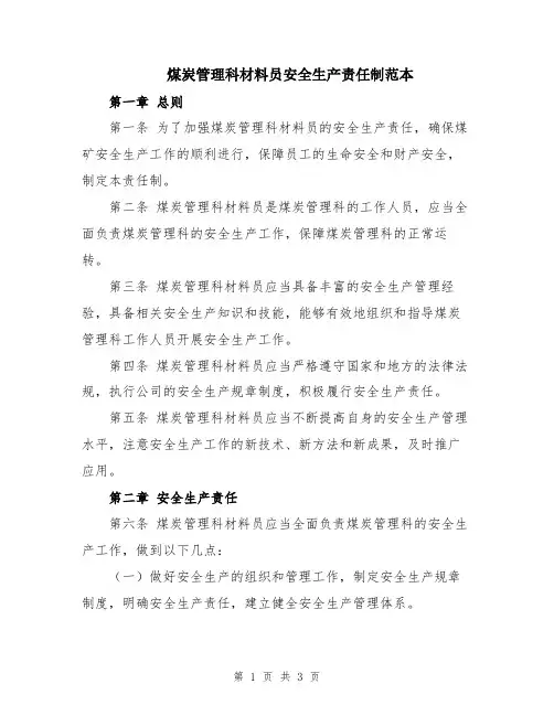 煤炭管理科材料员安全生产责任制范本