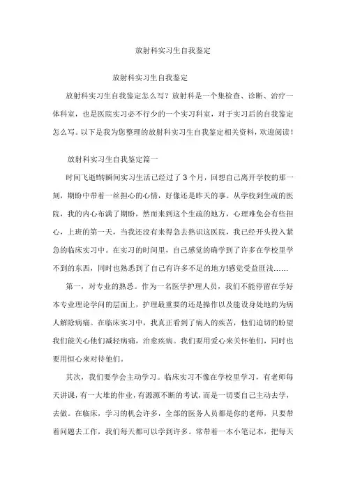 放射科实习生自我鉴定