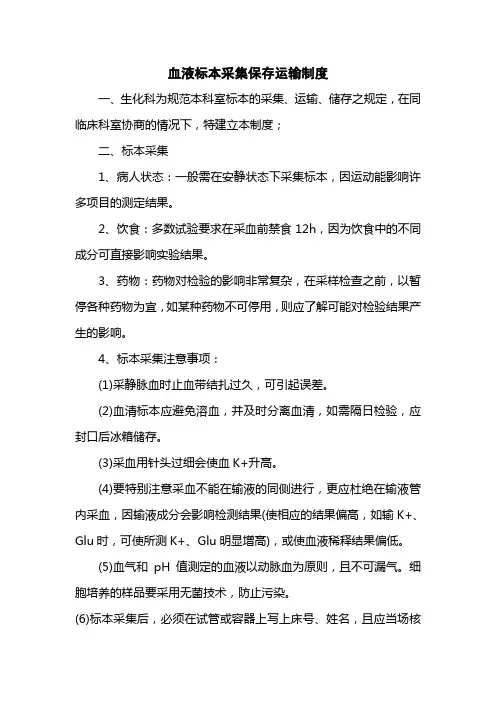 医院血液标本采集保存运输制度