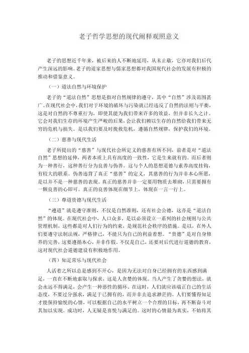 老子哲学思想的现代阐释观照意义