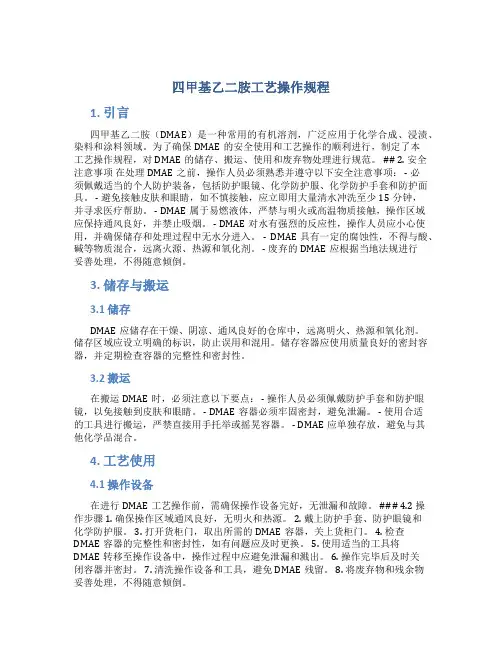 四甲基乙二胺工艺操作规程