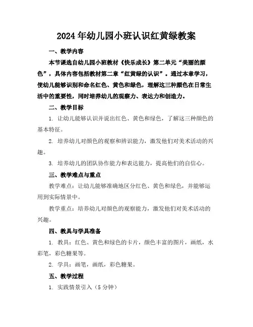 2024年幼儿园小班认识红黄绿教案