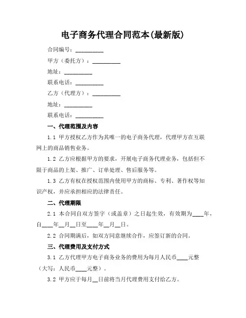 电子商务代理合同范本(最新版)