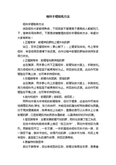 哑铃手臂锻炼方法