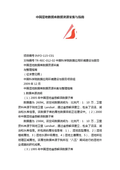 中国湿地数据库数据资源釆集与指南