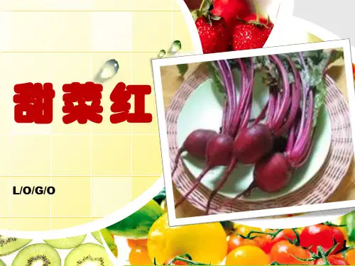 甜菜红