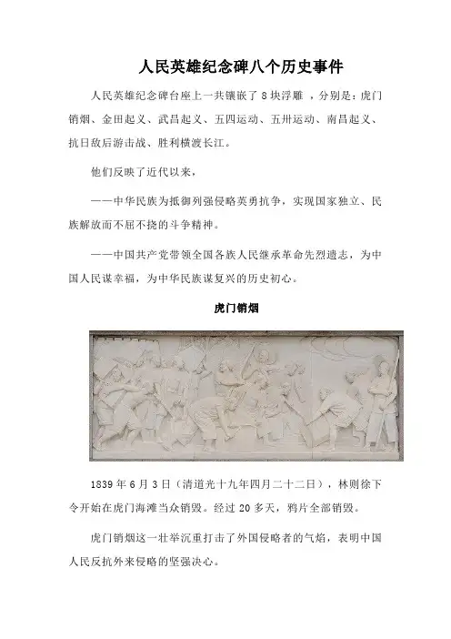 人民英雄纪念碑八个历史事件