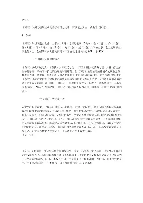 【最新精选】左传,国语,战国策的异同