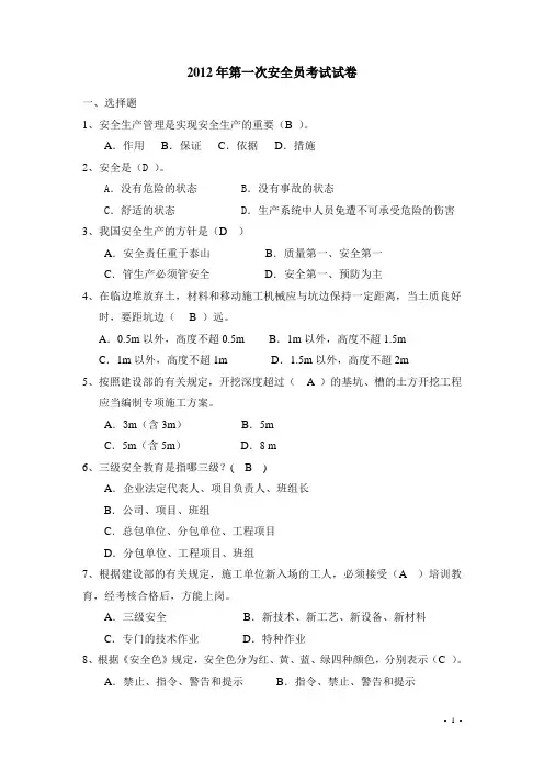 2012年项目安全员考试