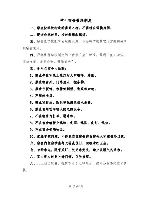 学生宿舍管理制度(4篇)
