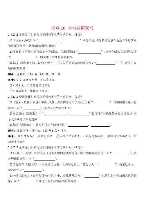 2018年高考语文真题分类汇编 考点10 名句名篇默写 含解析