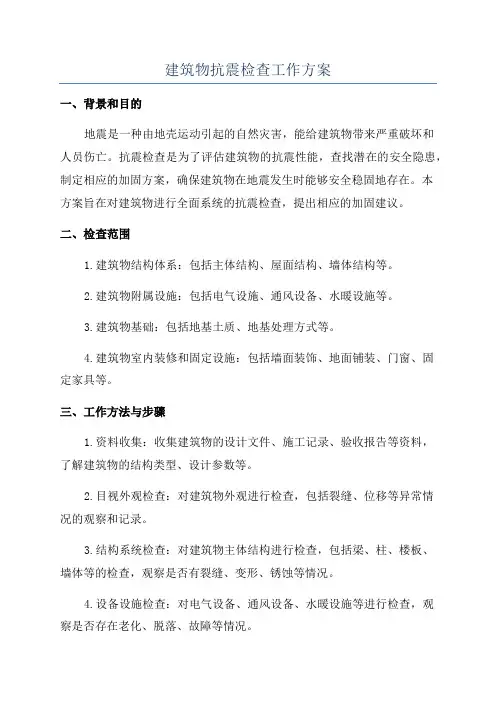 建筑物抗震检查工作方案