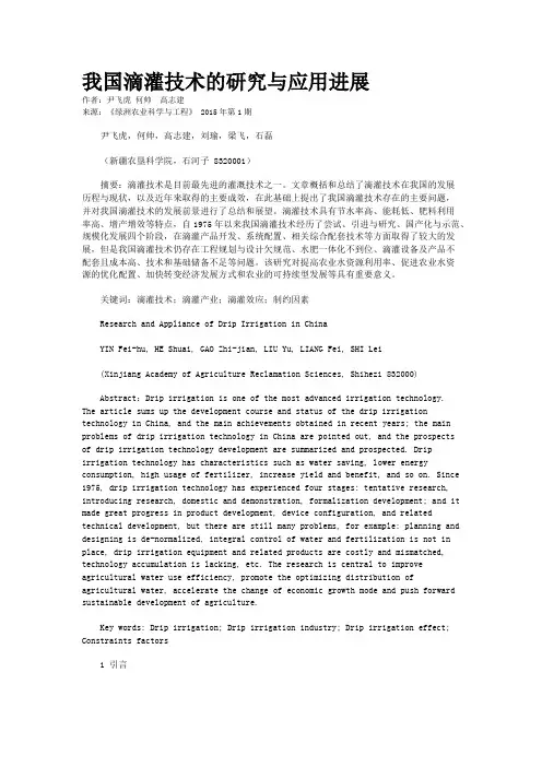 我国滴灌技术的研究与应用进展
