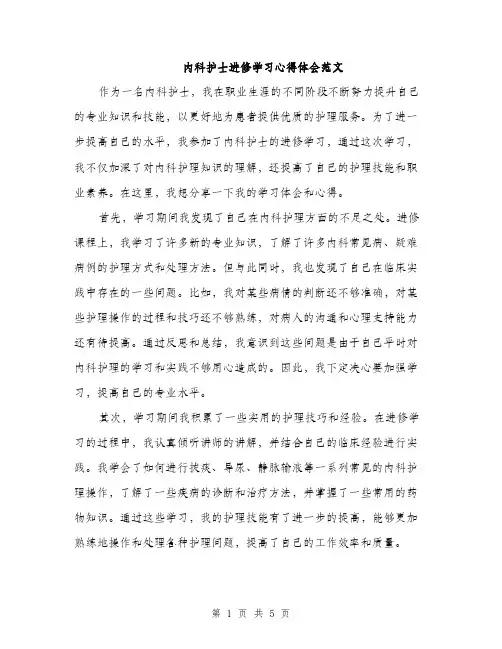 内科护士进修学习心得体会范文（二篇）
