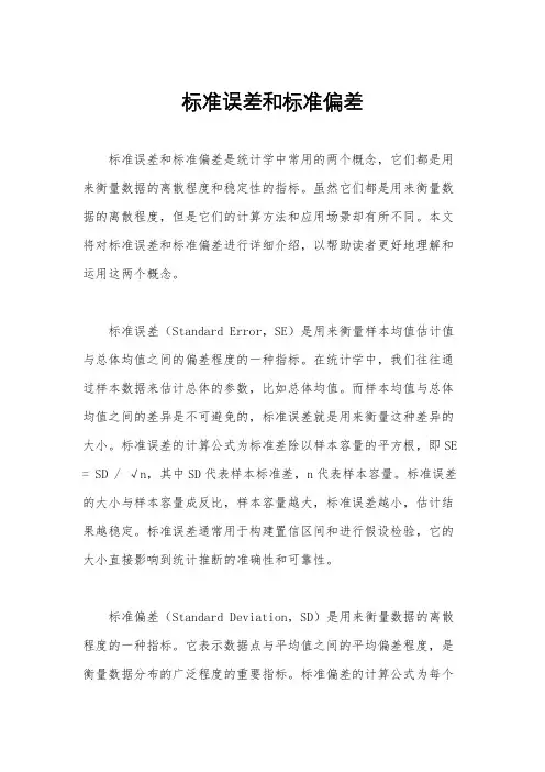 标准误差和标准偏差