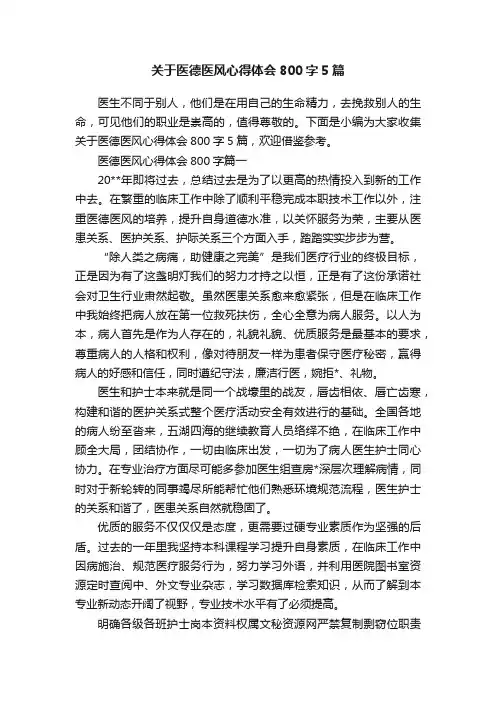 关于医德医风心得体会800字5篇