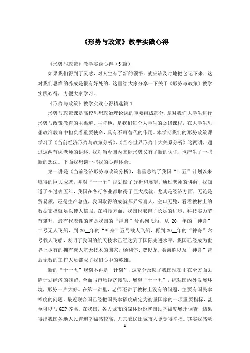 《形势与政策》教学实践心得