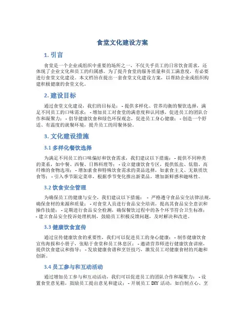 食堂文化建设方案