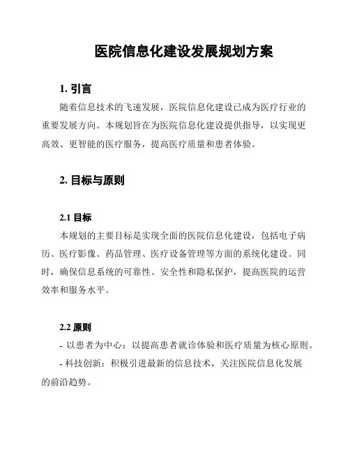 医院信息化建设发展规划方案