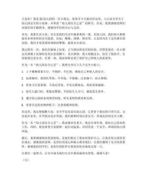 幼儿园安全之星发言稿范文
