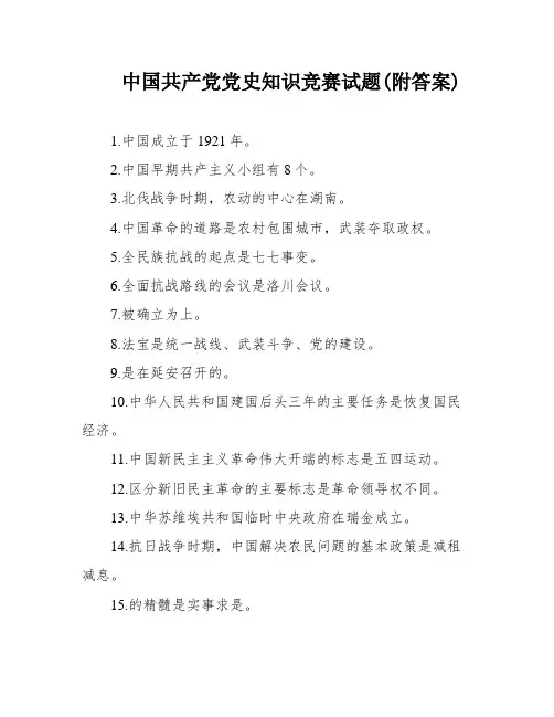 中国共产党党史知识竞赛试题(附答案)