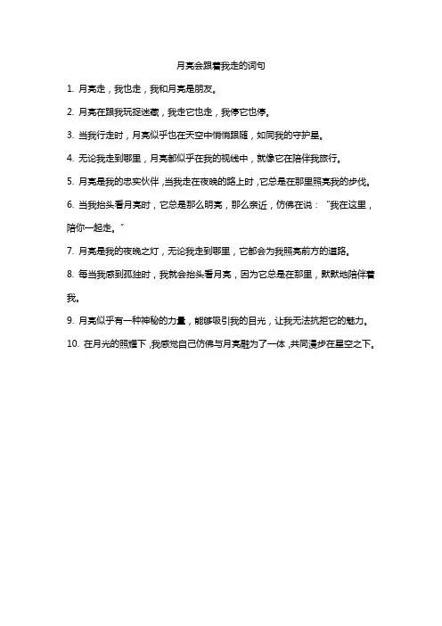 月亮会跟着我走的词句