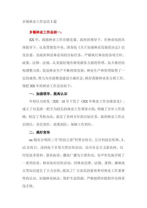 乡镇林业工作总结3篇