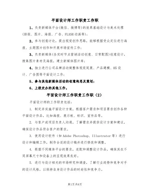 平面设计师工作职责工作职（5篇）