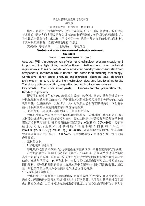 导电银浆的制备及用途性能研究