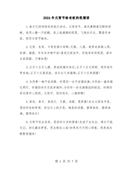 2024年元宵节给老板的祝福语(2篇)