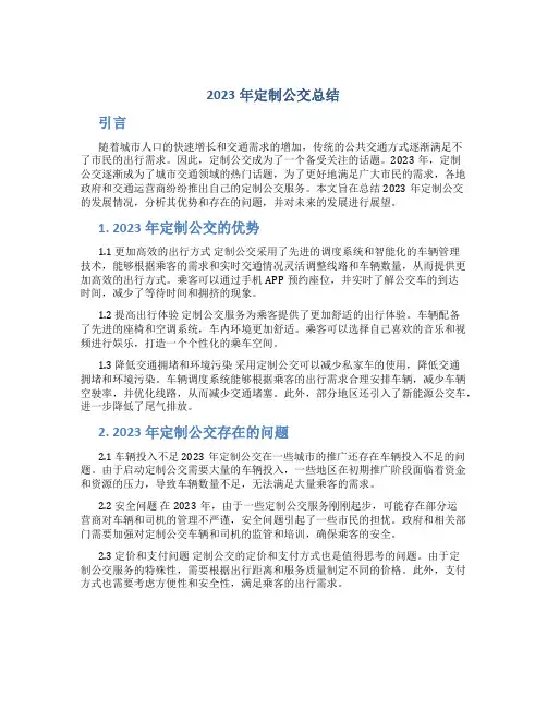 2023年定制公交总结