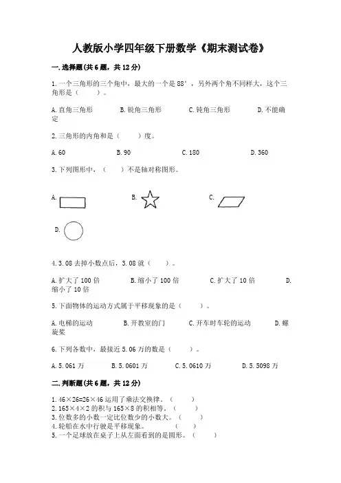 人教版小学四年级下册数学《期末测试卷》含答案(完整版)
