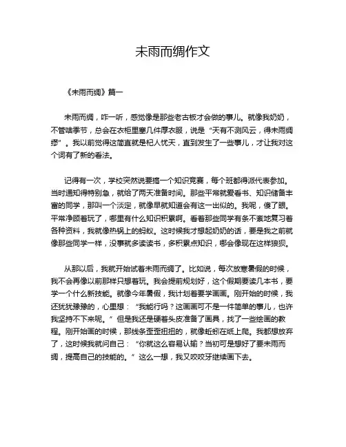 未雨而绸作文
