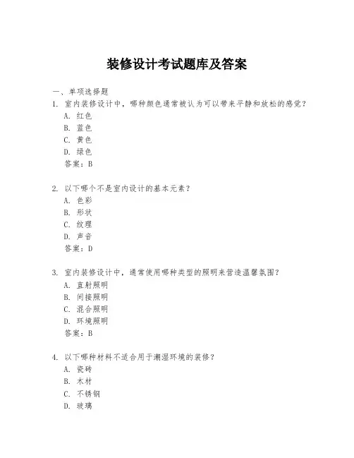 装修设计考试题库及答案