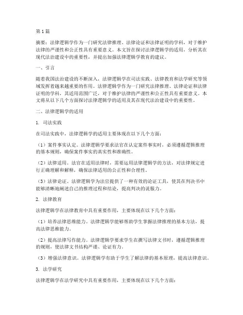 法律逻辑学的适用论文(2篇)