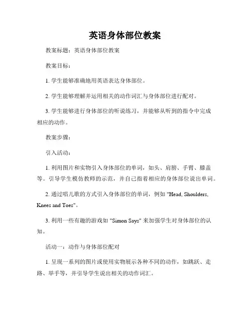 英语身体部位教案