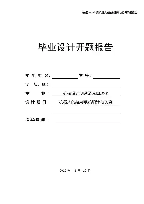 (完整word版)机器人的控制系统与仿真开题报告