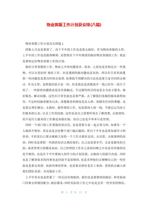 物业客服工作计划及安排(八篇)