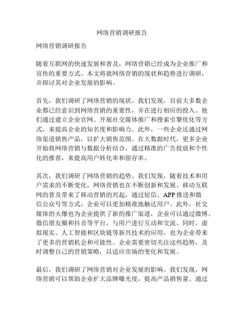 网络营销调研报告