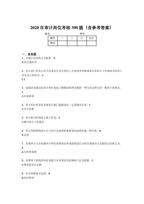 精编新版审计岗位考核题库完整版398题(含答案)