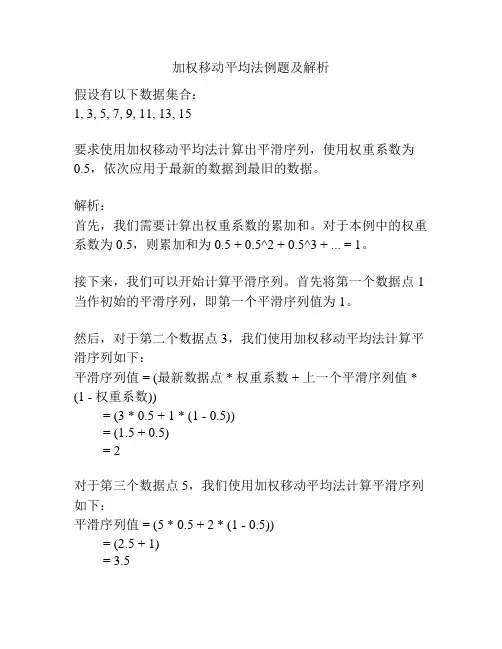 加权移动平均法例题及解析