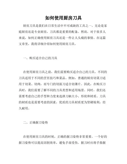 如何使用厨房刀具