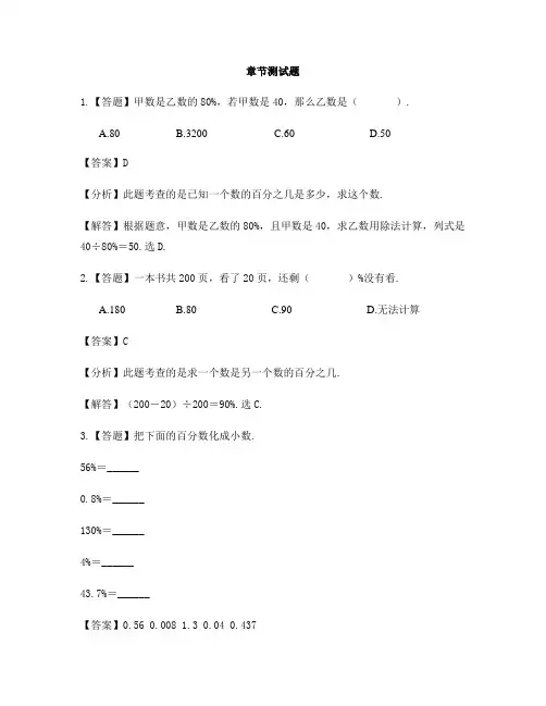 小学数学北师大版(2014秋)六年级上册第四单元 百分数单元复习-章节测试习题(2)