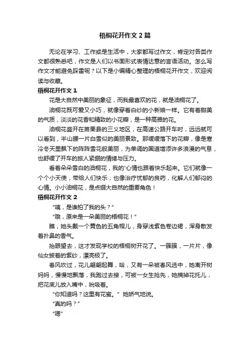 梧桐花开作文2篇