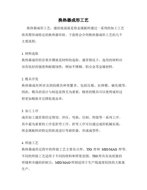 换热器成形工艺