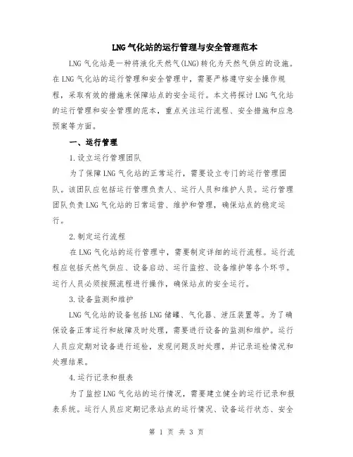 LNG气化站的运行管理与安全管理范本