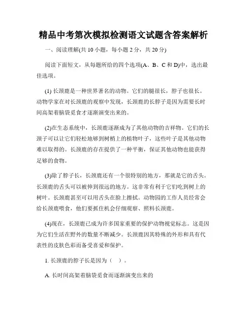 精品中考第次模拟检测语文试题含答案解析